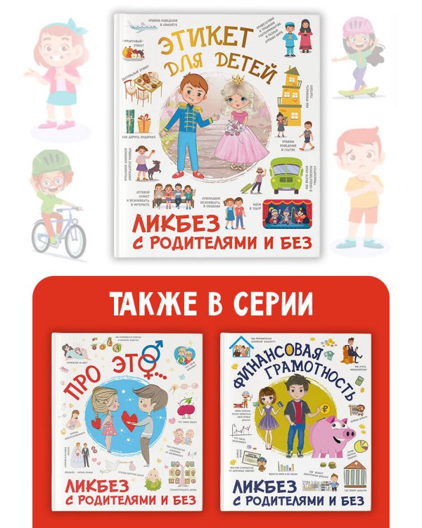 Этикет для детей