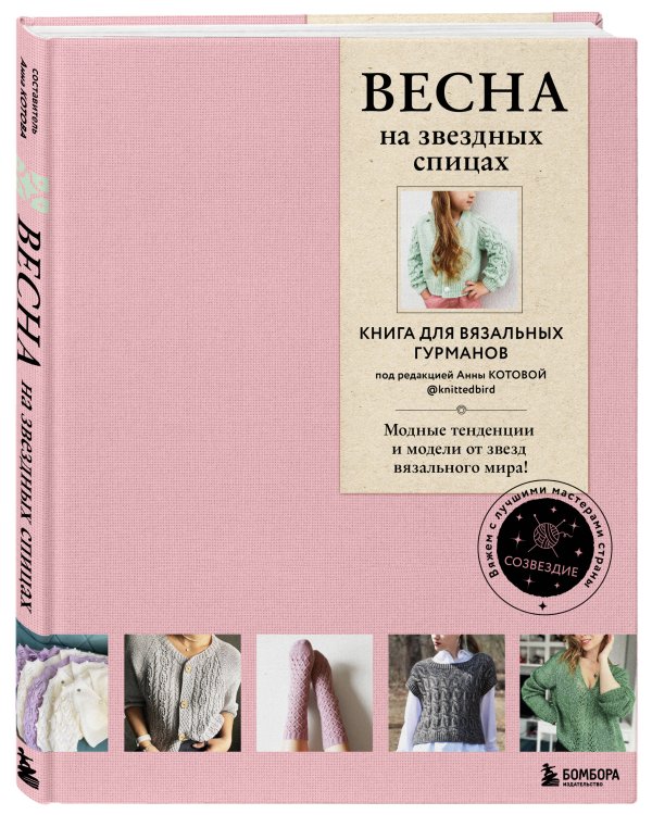 ВЕСНА на звездных спицах. Книга для вязальных гурманов. Модные тенденции и модели от звезд вязального мира!