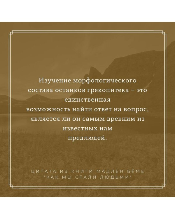 Как мы стали людьми