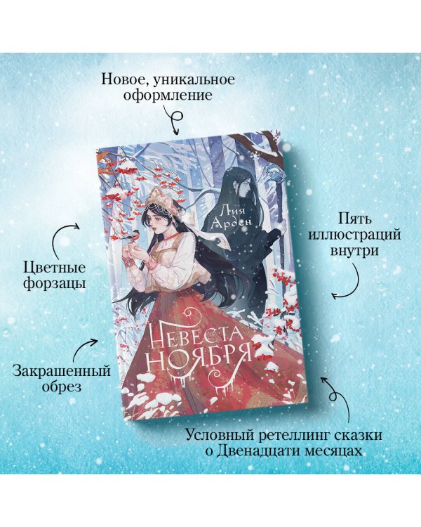 Невеста Ноября. Подарочное издание