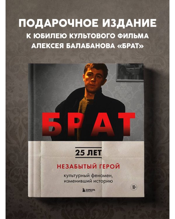 БРАТ. Незабытый герой. Культурный феномен, изменивший историю