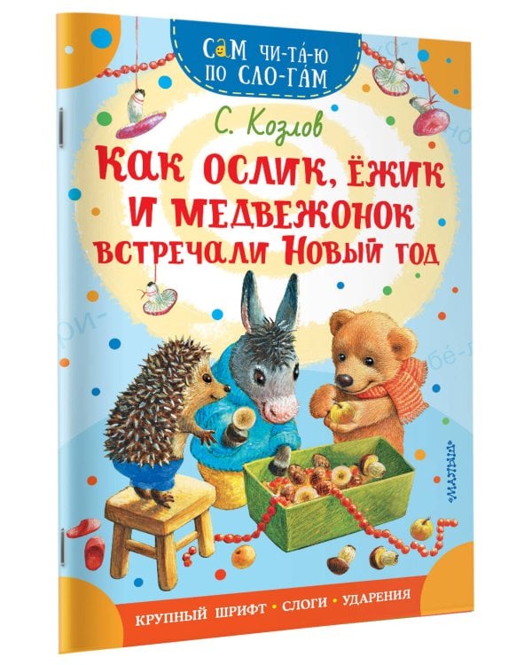 Как Ослик, Ежик и Медвежонок встречали Новый год