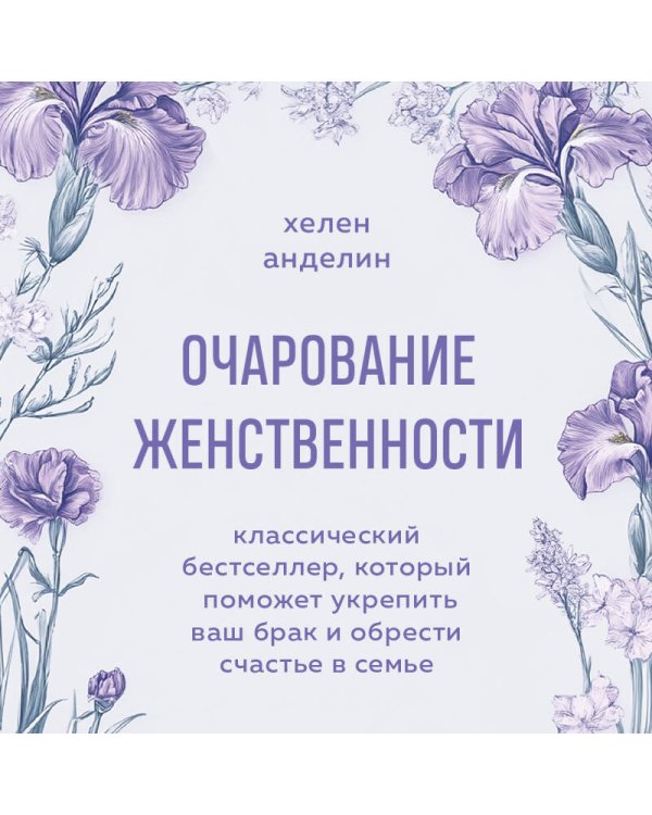 Очарование женственности. Классический бестселлер, который поможет укрепить ваш брак и обрести счастье в семье