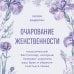 Очарование женственности. Классический бестселлер, который поможет укрепить ваш брак и обрести счастье в семье