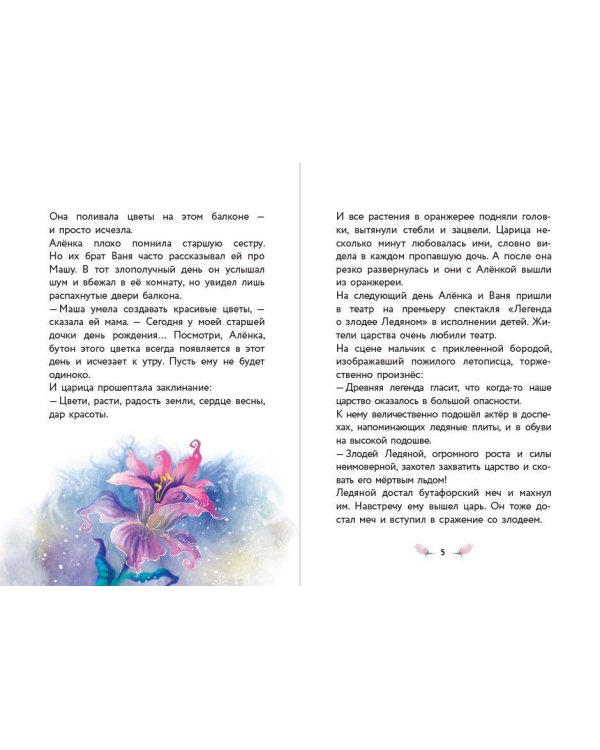 Алёнка и живая вода