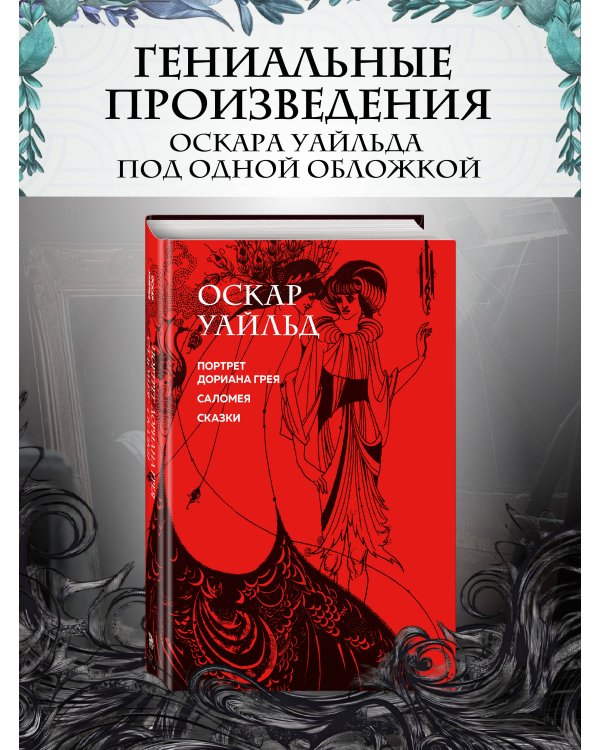 Портрет Дориана Грея. Саломея. Сказки (с ил.)