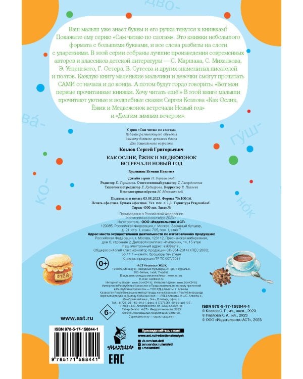 Как Ослик, Ежик и Медвежонок встречали Новый год