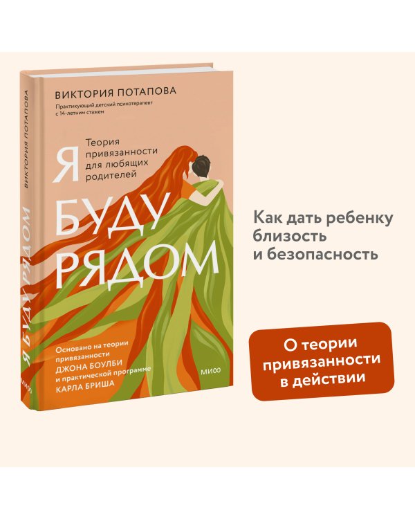 Я буду рядом: Теория привязанности для любящих родителей