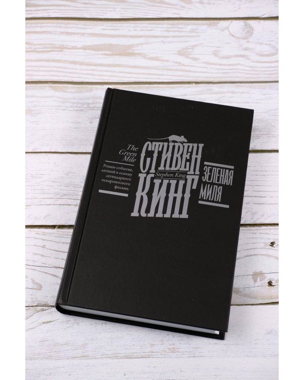 Зеленая миля