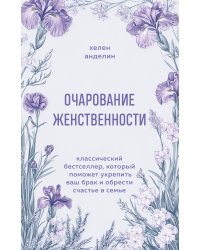 Очарование женственности. Классический бестселлер, который поможет укрепить ваш брак и обрести счастье в семье