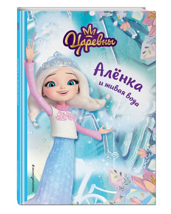 Алёнка и живая вода