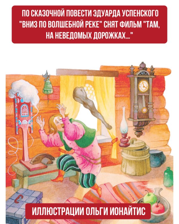 Вниз по волшебной реке