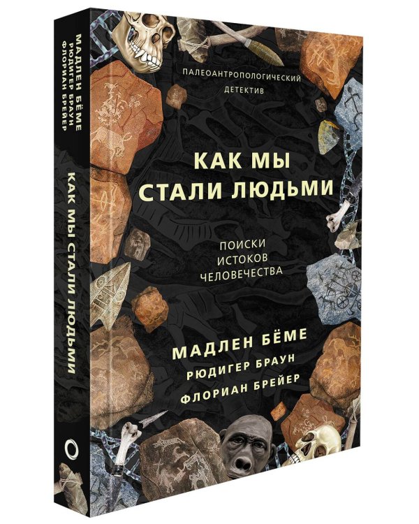 Как мы стали людьми
