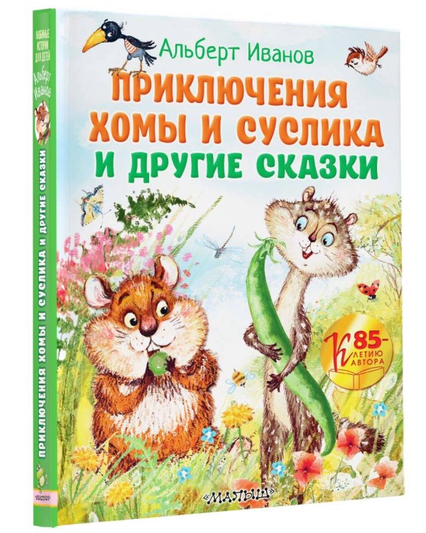 Приключения Хомы и Суслика и другие сказки