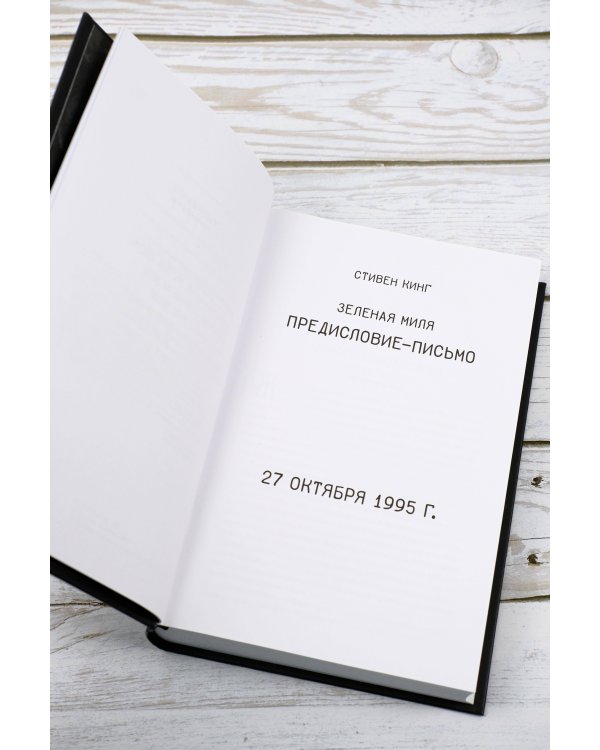 Зеленая миля