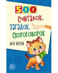 500 считалок, загадок, скороговорок для детей... Красильников Н. Н.