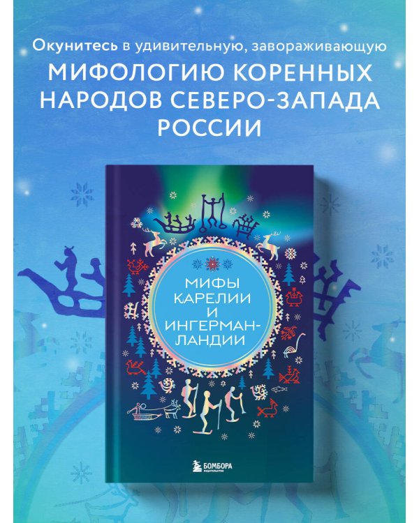 Мифы Карелии и Ингерманландии