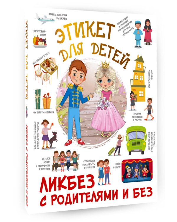 Этикет для детей