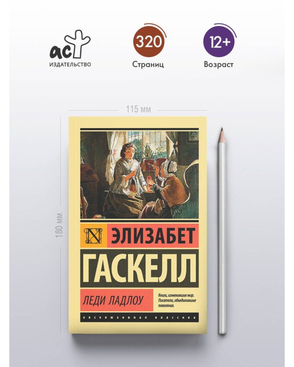 Леди Ладлоу