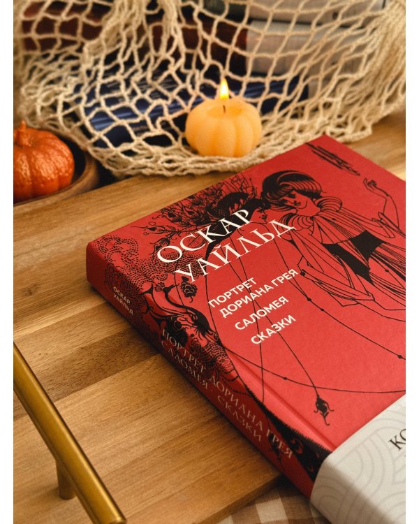 Портрет Дориана Грея. Саломея. Сказки (с ил.)