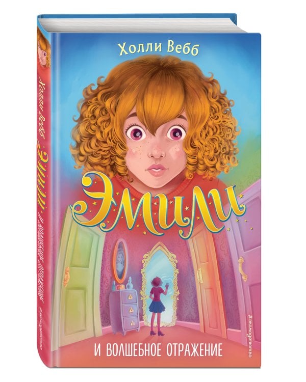 Эмили и волшебное отражение (#2)