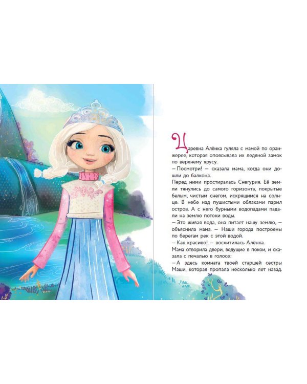 Алёнка и живая вода