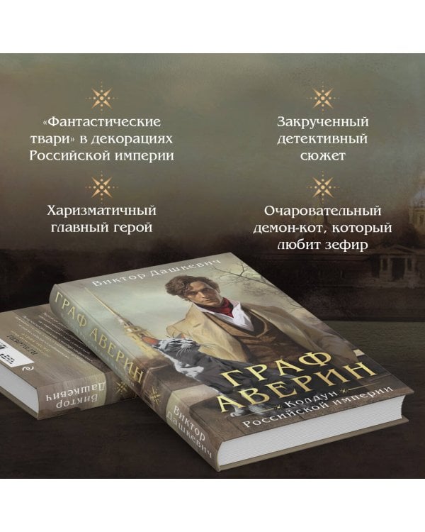 Граф Аверин. Колдун Российской империи