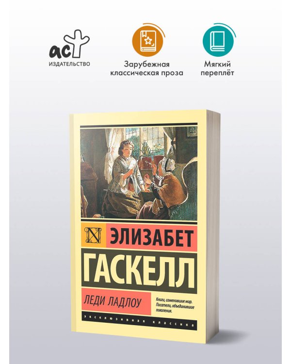 Леди Ладлоу