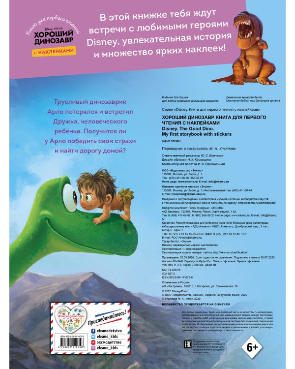 Хороший динозавр. Книга для первого чтения с наклейками