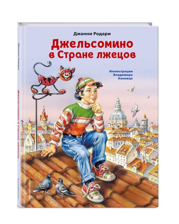 Джельсомино в Стране лжецов (ил. В. Канивца)