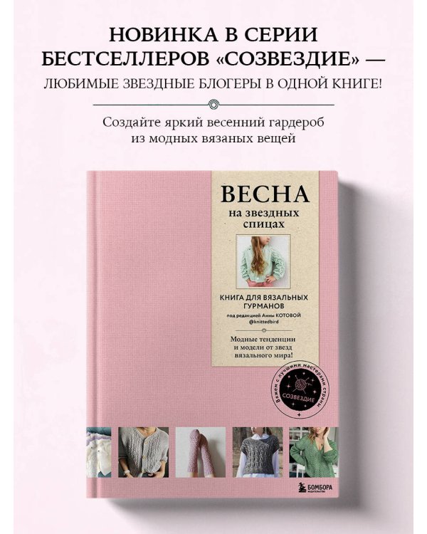 ВЕСНА на звездных спицах. Книга для вязальных гурманов. Модные тенденции и модели от звезд вязального мира!