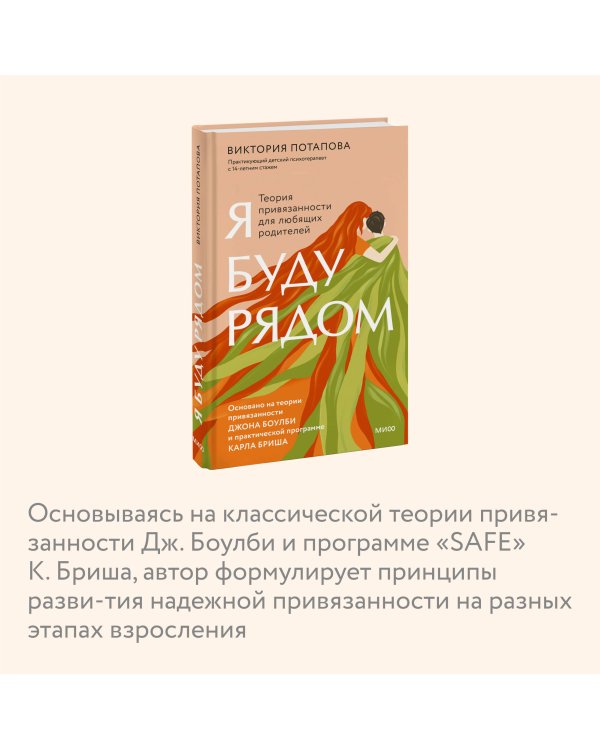 Я буду рядом: Теория привязанности для любящих родителей