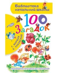 100 загадок