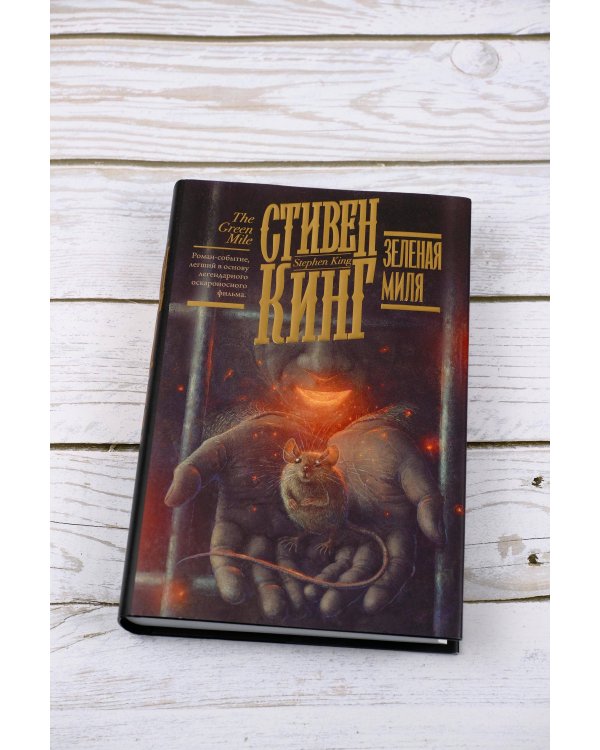 Зеленая миля