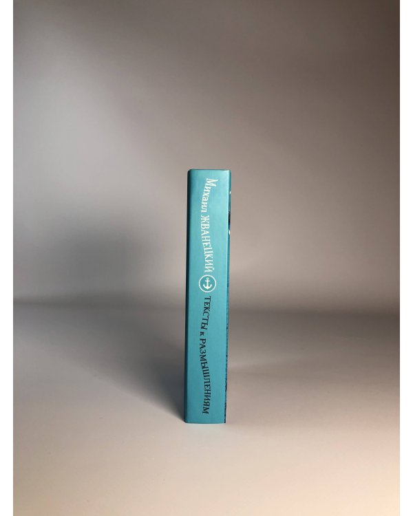 Тексты к размышлениям