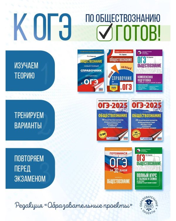 Готовимся к ОГЭ за 30 дней. Обществознание