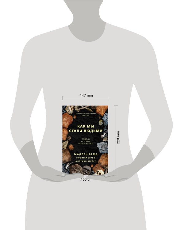 Как мы стали людьми