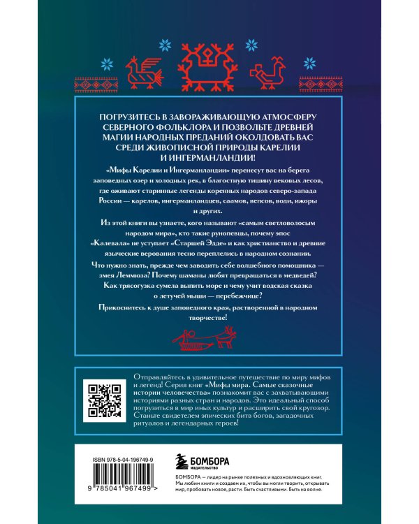 Мифы Карелии и Ингерманландии