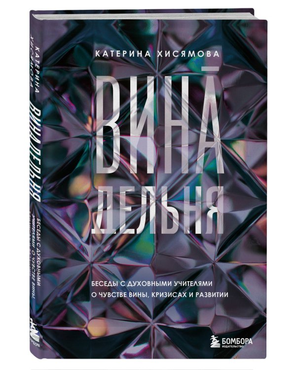 ВинАдельня. Беседы с духовными учителями  о чувстве вины, кризисах и развитии