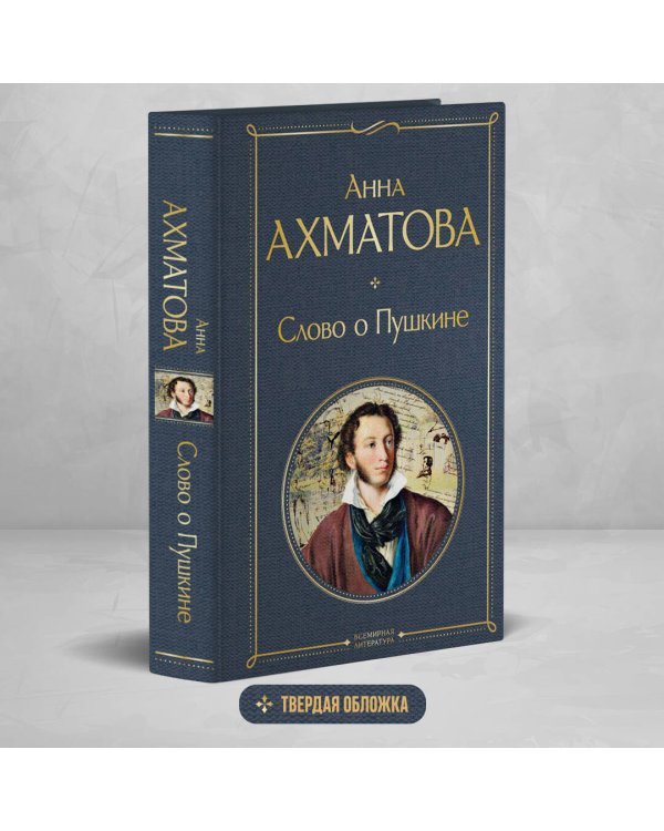 Слово о Пушкине