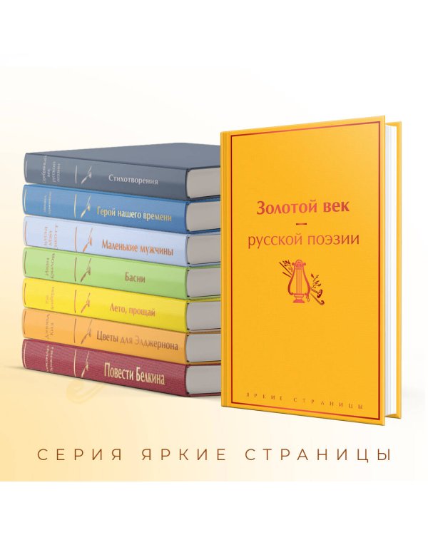 Золотой век русской поэзии