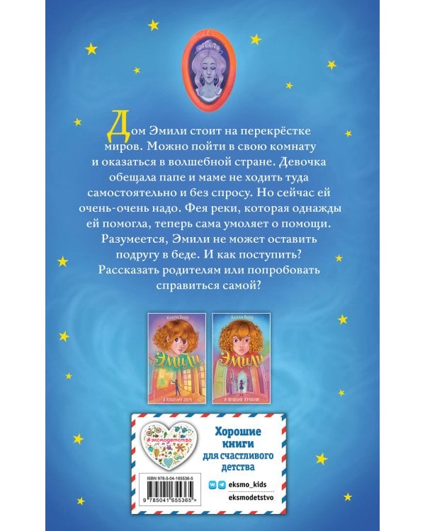 Эмили и волшебное отражение (#2)