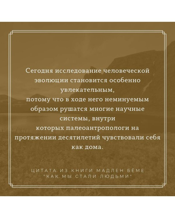 Как мы стали людьми