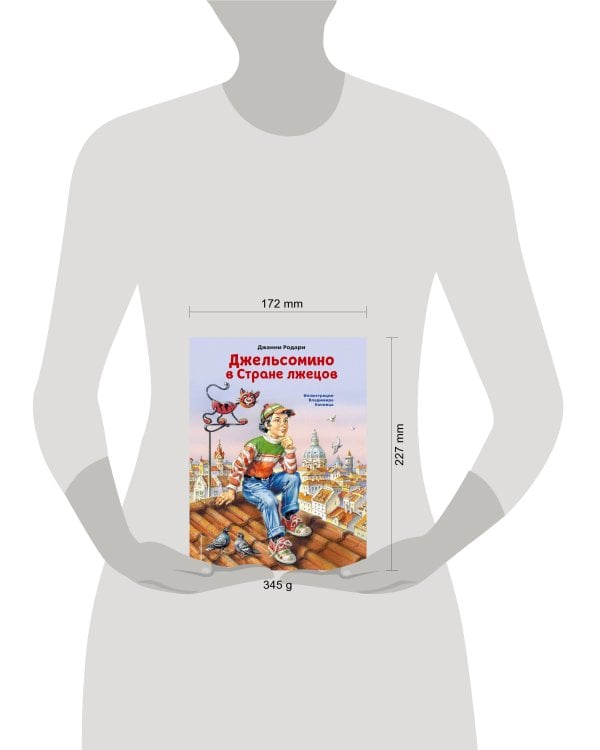 Джельсомино в Стране лжецов (ил. В. Канивца)