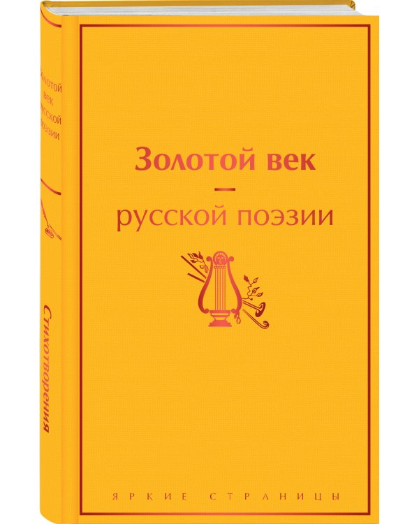 Золотой век русской поэзии