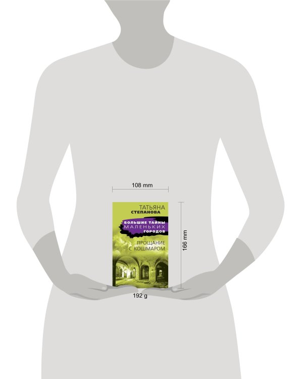 Прощание с кошмаром