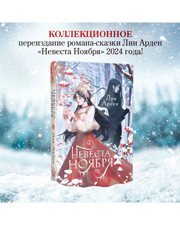 Невеста Ноября. Подарочное издание