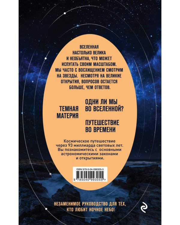Вселенная на ладони: основные астрономические законы и открытия
