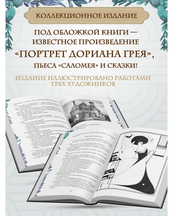Портрет Дориана Грея. Саломея. Сказки (с ил.)
