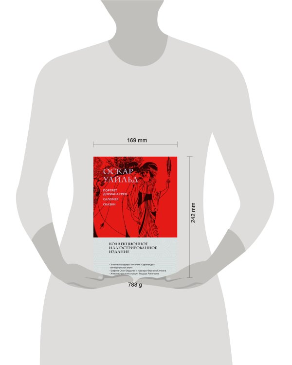 Портрет Дориана Грея. Саломея. Сказки (с ил.)